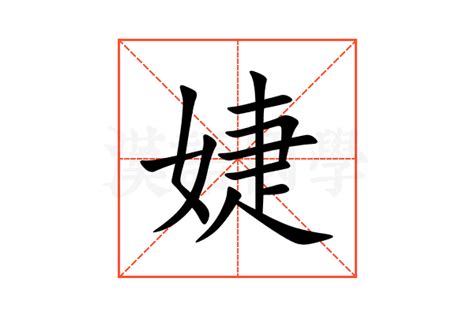 婕 意思|婕的意思，婕字的意思